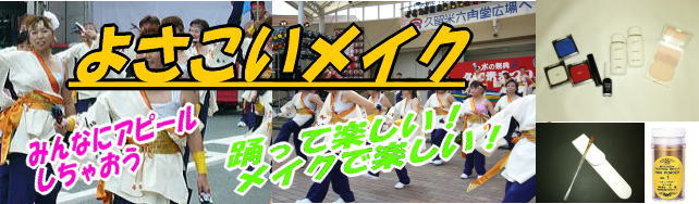 よさこいメイクの方法